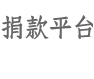 心路捐款